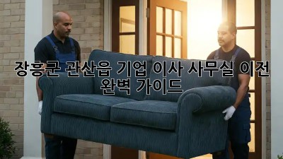장흥군 관산읍 기업 이사: 사무실 이전 완벽 가이드! ✨