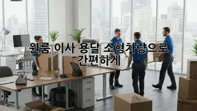원룸 이사? 용달 소형차량으로 간편하게!