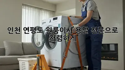 인천 연평도 원룸이사? 용달 전문으로 저렴하게!