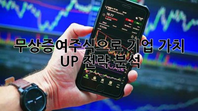무상증여주식으로 기업 가치 UP! 전략 분석