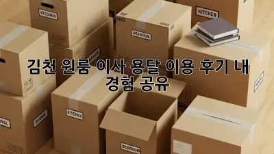 김천 원룸 이사, 용달 이용 후기: 내 경험 공유!