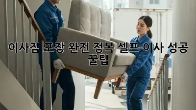 이사짐 포장 완전 정복: 셀프 이사 성공 꿀팁!