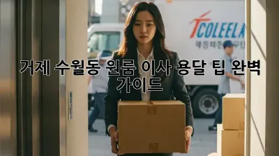 거제 수월동 원룸 이사, 용달 팁 완벽 가이드!