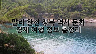 말리 완전 정복🇲🇱: 역사, 문화, 경제, 여행 정보 총정리!