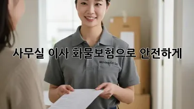사무실 이사? 화물보험으로 안전하게!