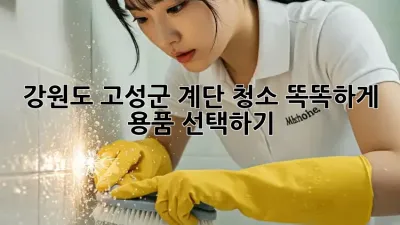 강원도 고성군 계단 청소, 똑똑하게 용품 선택하기!