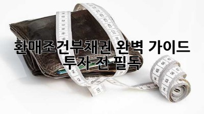 환매조건부채권 완벽 가이드🚀 투자 전 필독!